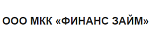 ООО МКК «Финанс Займ»